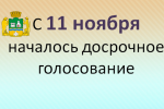 Началось досрочное голосование на дополнительных выборах