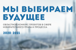 Подведены итоги муниципального этапа областного конкурса «Мы выбираем будущее»