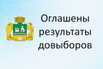 Подведены итоги подсчета голосов избирателей на дополнительных выборах депутатов Екатеринбургской городской Думы седьмого созыва