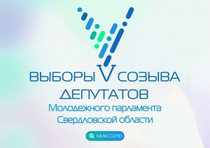 Внимание! Выборы Молодежного парламента Свердловской области