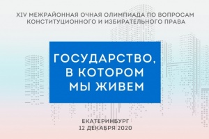 В День Конституции для молодых и будущих избирателей пройдёт олимпиада