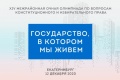 В День Конституции для молодых и будущих избирателей пройдёт олимпиада