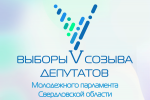 Выборы депутатов Молодежного парламента Свердловской области V созыва