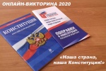 Дан старт онлайн-викторине «Наша страна, наша конституция!»