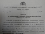 Сформирован новый состав Сухоложской городской территориальной избирательной комиссии