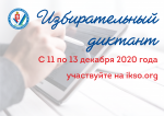 Приглашаем вас присоединиться к образовательной акции Избирательной комиссии Свердловской области – «Избирательный диктант»
