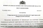 Сформирован новый состав ТИК Алапаевского района
