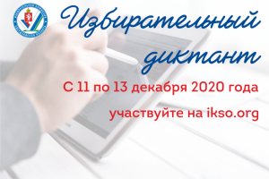 Облизбирком впервые проведёт «Избирательный диктант»