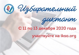 Избирательный диктант
