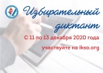 Избирательный диктант