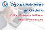 Облизбирком впервые проводит «Избирательный диктант»