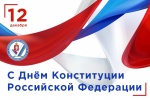 С Днём Конституции России!
