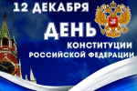 С Днем Конституции