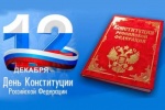 День Конституции Российской Федерации!