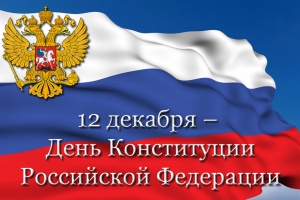 С праздником, Днём Конституции РФ!