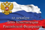 С праздником, Днём Конституции РФ!