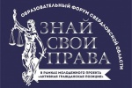 Молодежный избирком выступил соорганизатором областного онлайн-форума «Знай свои права»