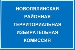 В Новой Ляле обновлены составы участковых комиссий
