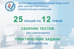 Облизбирком презентовал учебный видеокурс для членов УИК