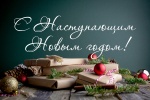 Кировская РТИК поздравляет с наступающим Новым годом всех организаторов и участников выборов