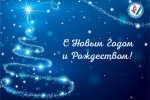 С Новым годом и Рождеством!