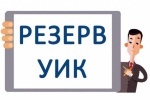 Верхотурская районная территориальная избирательная комиссия объявляет о сборе предложений для дополнительного зачисления в резерв УИК.