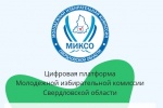 Внимание! Инструкции для регистрации избирателей, кандидатов, наблюдателей на выборах в Молодежный парламент Свердловской области