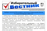 Вышел новый выпуск «Избирательного Вестника»