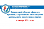 В январе парламентские партии получили 11,5 часов эфира