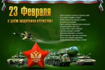 Поздравление с Днём защитника Отечества