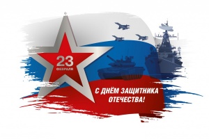 С праздником, защитники отечества!