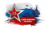 С праздником, защитники отечества!