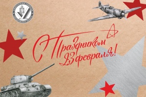 С Днём защитника Отечества!
