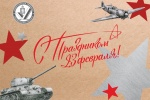 С Днём защитника Отечества!