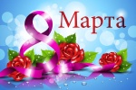 Поздравление с Днём 8 Марта!