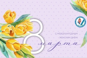С Международным женским днём!