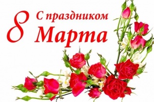 С Международным женским днём!