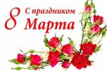 С Международным женским днём!