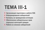 Продолжается подготовка членов УИК к выборам 2021 года 