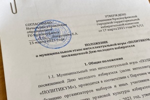 Серия игр «ПолитикУМ» пройдет в Красноуфимске