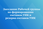 Рабочая группа проводит ревизию составов УИК и резерва составов УИК