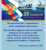 С днем защитника Отечества!