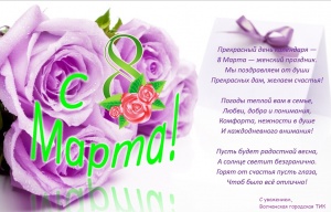 С Международным женским днем!