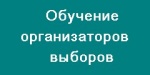 Обучение членов избирательных комиссий городского округа Рефтинский