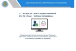 Стань участником дистанционного электронного голосования