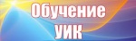 09.04.2021 г. Обучающий семинар для руководящего состава УИК