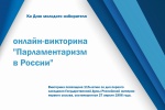 Ко дню молодого избирателя. Новолялинская ТИК приглашает принять участие в онлайн-викторине
