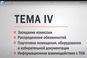 Продолжается онлайн-обучение членов участковых комиссий