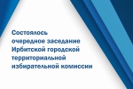 Состоялось очередное заседание Ирбитской городской ТИК