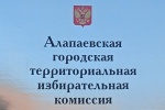 Алапаевская городская территориальная избирательная комиссия провела пятое заседание